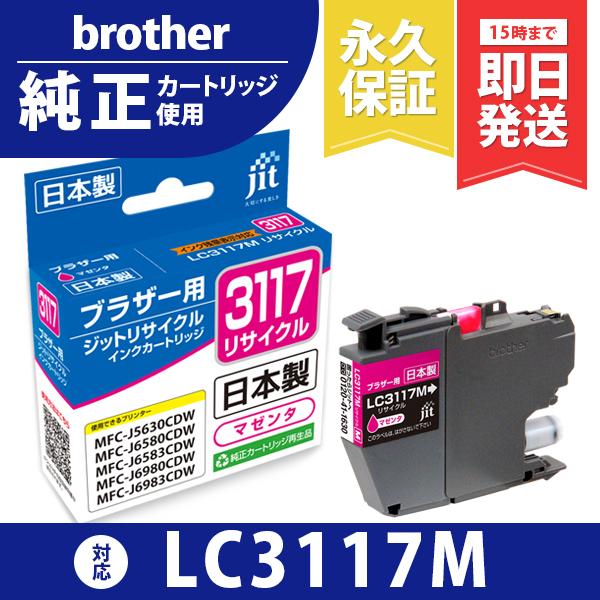 【標準容量】LC3117M マゼンタ対応 ジット リサイクルインクカートリッジ ブラザー brother  B3117M 爆買 | 
