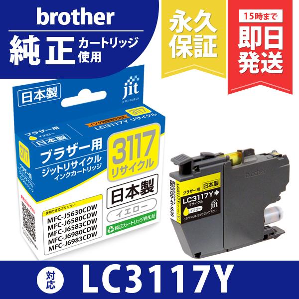 【標準容量】LC3117Y イエロー対応 ジット リサイクルインクカートリッジ ブラザー brother  B3117Y 爆買 | 