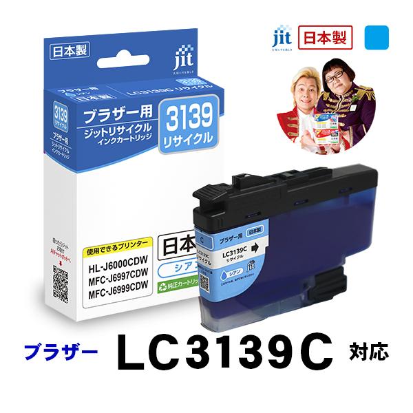 LC3139C 対応 シアン ジット リサイクルインクカートリッジ ブラザー brother  JIT-B3139C 爆買 | ブラザー工業