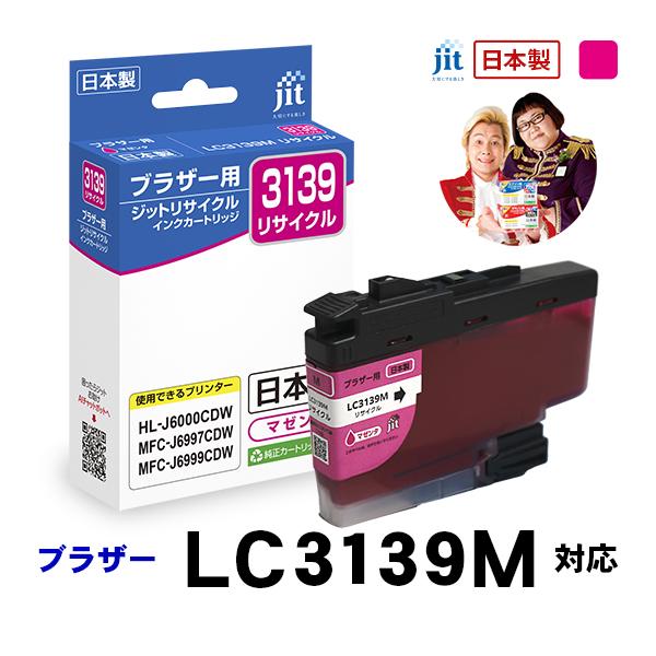 LC3139M 対応 マゼンタ ジット リサイクルインクカートリッジ ブラザー brother  JIT-B3139M 爆買 | ブラザー工業