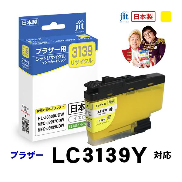 LC3139Y 対応 イエロー ジット リサイクルインクカートリッジ ブラザー brother  JIT-B3139Y 爆買 | ブラザー工業
