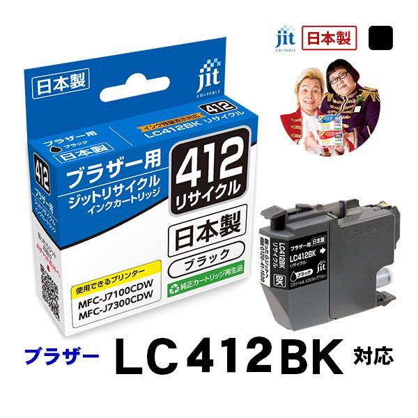 LC412BK 対応 ブラック ジット リサイクルインクカートリッジ ブラザー brother  JIT-B412B 爆買 | ブラザー工業