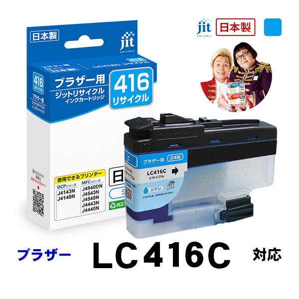 LC416C 対応 シアン ジット リサイクルインクカートリッジ ブラザー brother  JIT-B416C 爆買 | ブラザー工業