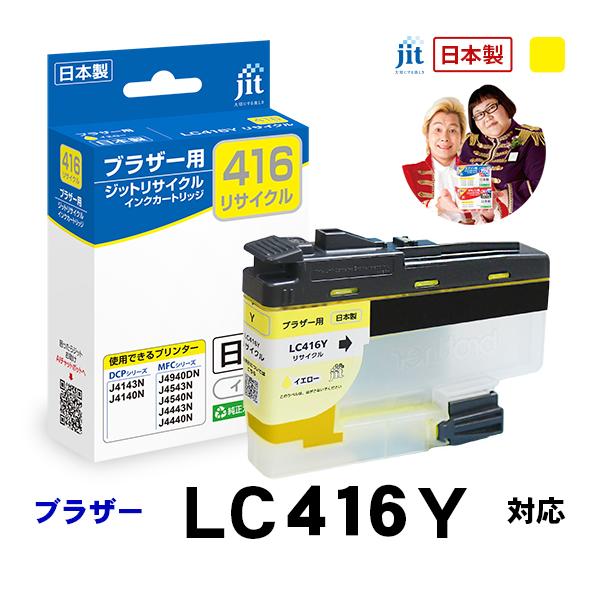 LC416Y 対応 イエロー ジット リサイクルインクカートリッジ ブラザー brother  JIT-B416Y 爆買 | ブラザー工業
