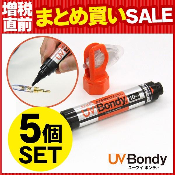接着剤 溶接機 LED UV 紫外線ライト 固定 塞ぐことが可能 女の子向けプレゼント集結 Bondyスターターキット 5個セット ほぼすべてのものを接着 人気激安