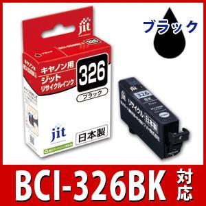 BCI-326BK 写真ブラック対応 ジット リサイクルインク カートリッジ キヤノン canon C326B 爆買 | キヤノン
