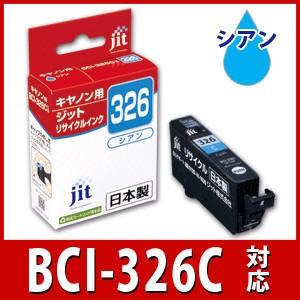 BCI-326C シアン対応 ジット リサイクルインク カートリッジ キヤノン canon C326C 爆買 | キヤノン