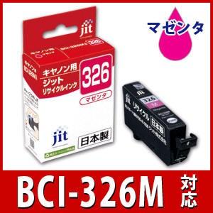 キヤノン インク Canon プリンターインク BCI-326M マゼンタ対応ジットリサイクル インクカートリッジ Canon　C326M
