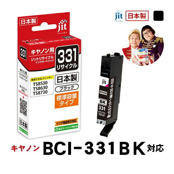 【標準容量】 BCI-331BK ブラック対応 ジット リサイクルインク カートリッジ キヤノン canon JIT-C331B 爆買 | キヤノン