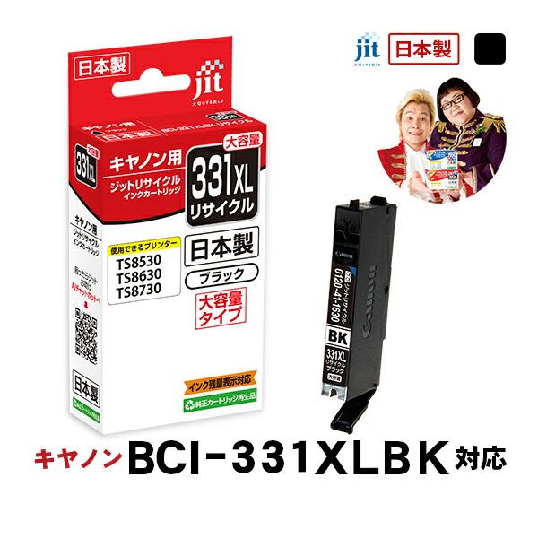【大容量】 BCI-331XLBK ブラック対応 ジット リサイクルインク カートリッジ キヤノン canon JIT-C331BXL 爆買 | キヤノン