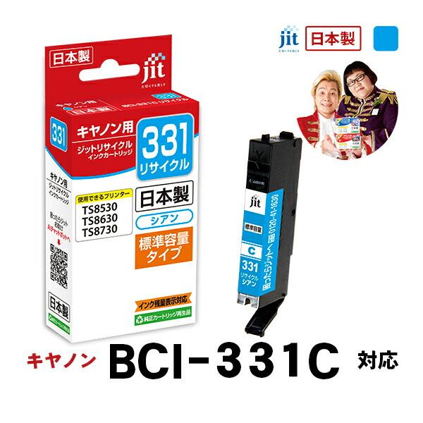 【標準容量】 BCI-331C シアン対応 ジット リサイクルインク カートリッジ キヤノン canon JIT-C331C 爆買 | キヤノン
