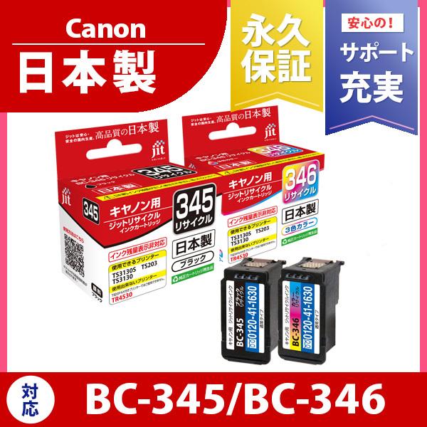 キヤノン Canon 345 346 通常容量 対応 2本セット ジットリサイクル インクカートリッジ C345b C346c 定形外郵便で発送 C345b C346c プリンタインクのジットストア 通販 Yahoo ショッピング