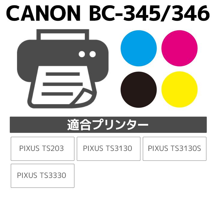キヤノン（Canon） 【標準容量】 BC-345/BC-346(通常容量)対応 2本