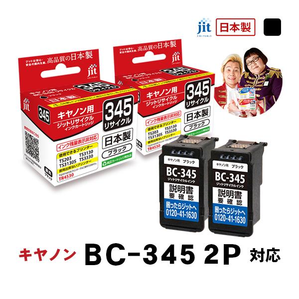 【標準容量】 BC-345 ブラック対応 2本セット  ジット リサイクルインク カートリッジ キヤノン canon  日本製 【定形外郵便で発送】 爆買 | キヤノン