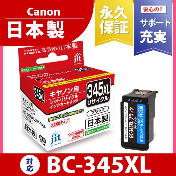 キヤノン Canon BC-345BXL対応 ジットリサイクル インクカートリッジ C345XL【定形外郵便で発送】｜jit