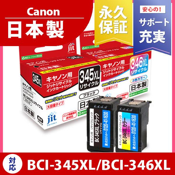 【大容量】BC-345BXL BC-346XL対応 セット  ジット リサイクルインク カートリッジ キヤノン canon C345XL-C346CXL【定形外郵便】 爆買（Yahoo!・ジットストア）