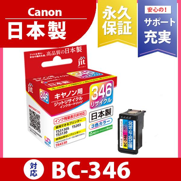 【標準容量】 BC-346 カラー対応 ジット リサイクルインク カートリッジ キヤノン canon 日本製 C346C【定形外郵便で発送】 | キヤノン
