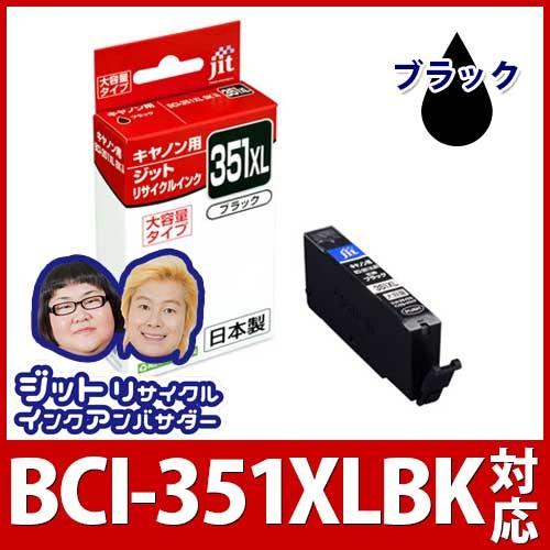 キヤノン（Canon） 【大容量】 BCI-351XLBK ブラック対応 ジット
