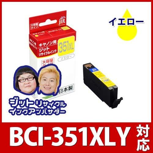 キヤノン（Canon） 【大容量】 BCI-351XLY イエロー対応 ジット