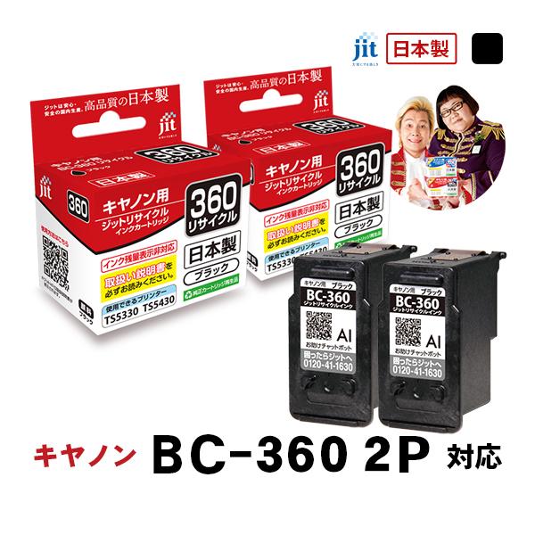 【標準容量】 BC-360 ブラック対応 2本セット ジット リサイクルインク カートリッジ キヤノン canon 日本製【定形外郵便で発送】 爆買 | キヤノン
