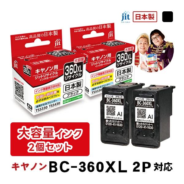 キヤノン（Canon） 【大容量】 BC-360XL ブラック対応 2本セット