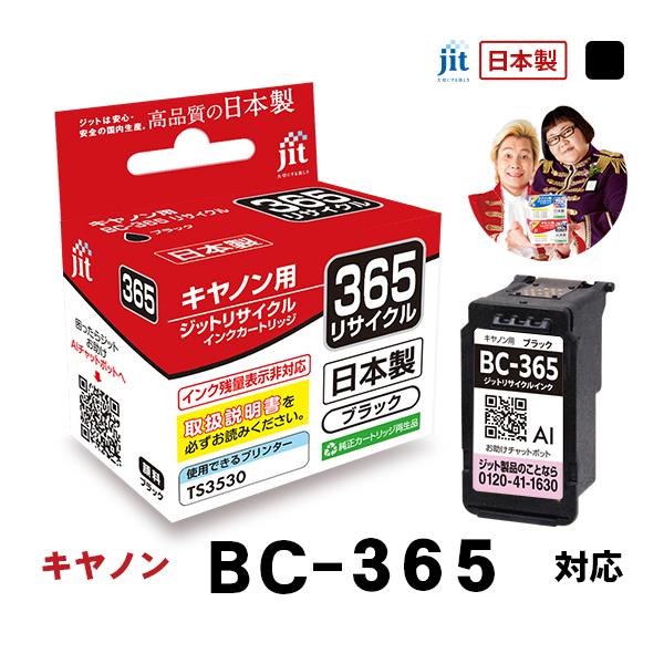 【標準容量】 BC-365 ブラック対応 ジット リサイクルインク カートリッジ キヤノン canon【JIT-C365B】 爆買 | キヤノン