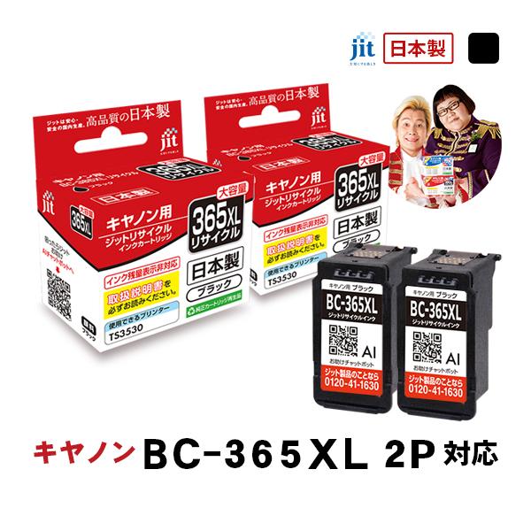【大容量】 BC-365XL ブラック 2本セット 対応 ジット リサイクルインク カートリッジ キヤノン canon【JIT-C365BXLx2】 爆買（Yahoo!・ジットストア）