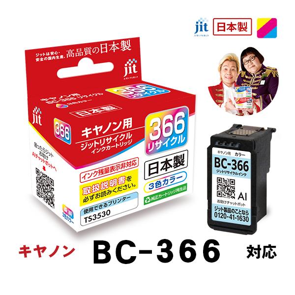 【標準容量】 BC-366 カラー対応 ジット リサイクルインク カートリッジ キヤノン canon【JIT-C366C】 爆買 | キヤノン