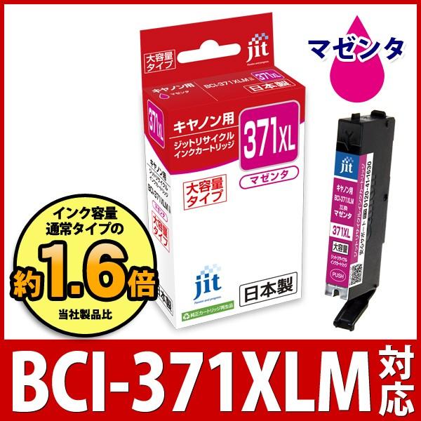 【大容量】 BCI-371XLM マゼンタ(大容量)対応  ジット リサイクルインク カートリッジ キヤノン canon C371MXL 爆買 | キヤノン
