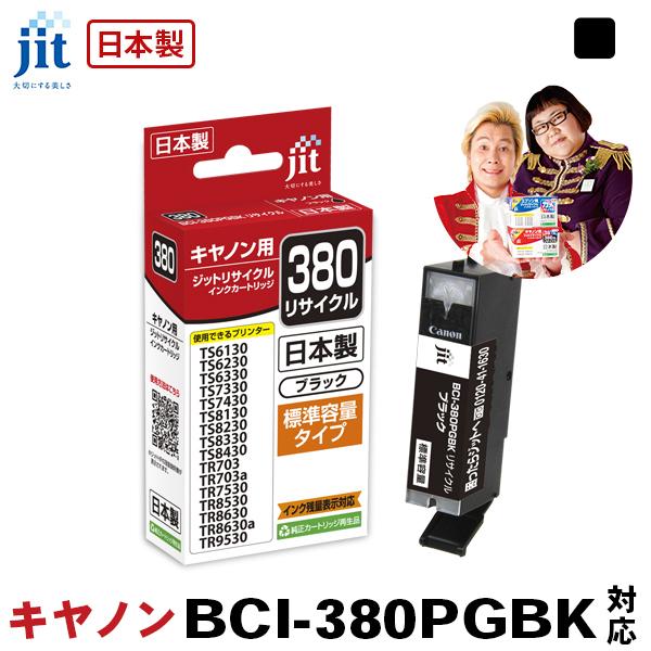 キヤノン Canon BCI-380PGBK 顔料ブラック ジットリサイクル インクカートリッジ C380B｜jit