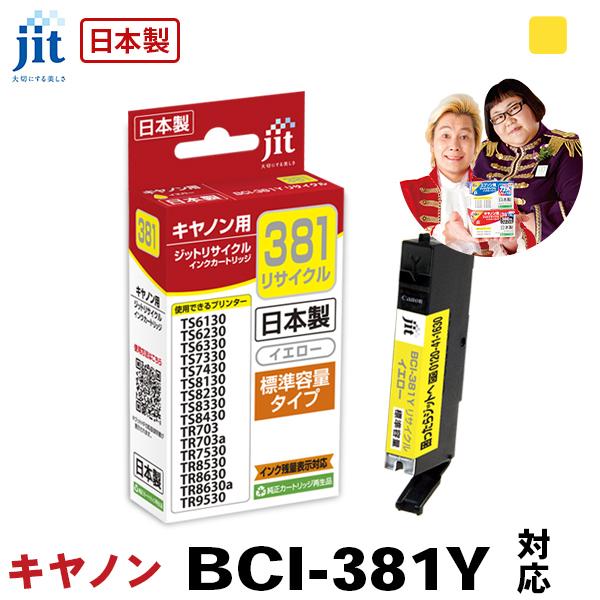 キヤノン Canon BCI-381Y イエロー ジットリサイクル インクカートリッジ C381Y｜jit