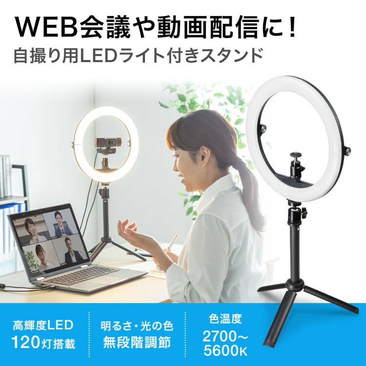 WEBカメラ用LEDライト付きスタンド（テレワーク）サンワサプライ[SAN] 【CMS-STN2BK】 爆買 | SANWA SUPPLY | 01