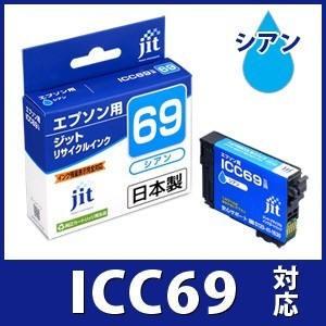 【標準容量】ICC69シアン対応 ジットリサイクルインク カートリッジ エプソン EPSON 砂時計 E69C 爆買 | エプソン