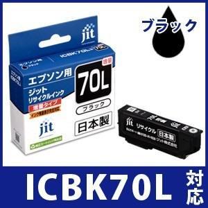 【増量】ICBK70Lブラック対応 ジットリサイクルインク カートリッジ エプソン EPSON さくらんぼ E70BL 爆買 | エプソン