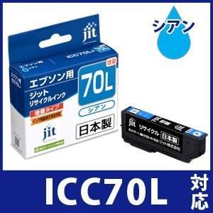 【増量】ICC70Lシアン対応 ジットリサイクルインク カートリッジ エプソン EPSON さくらんぼ E70CL 爆買 | エプソン