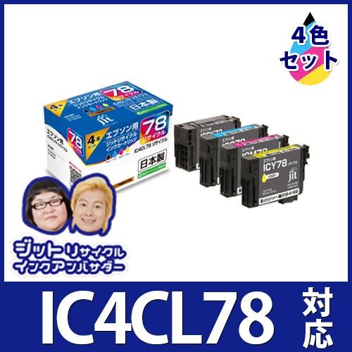 IC4CL78 4色セット対応 ジットリサイクルインクカートリッジ エプソン EPSON  JIT-E784P 爆買 | 