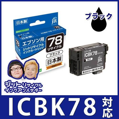 ICBK78 ブラック対応 ジットリサイクルインクカートリッジ エプソン EPSON JIT-E78B 爆買 | 