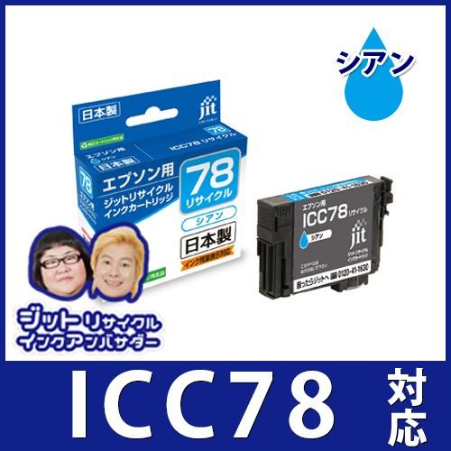 ICC78 シアン対応 ジットリサイクルインクカートリッジ エプソン EPSON JIT-E78C 爆買 | 