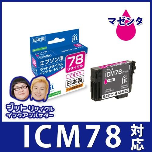 ICM78 マゼンタ対応 ジットリサイクルインクカートリッジ エプソン EPSON  JIT-E78M 爆買 | 
