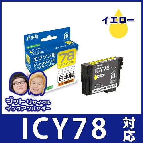 ICY78 イエロー対応 ジットリサイクルインクカートリッジ エプソン EPSON  JIT-E78Y 爆買 | 