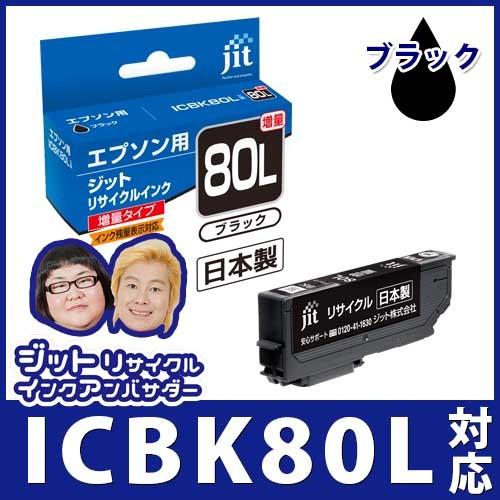 【増量】ICBK80L ブラック対応 ジットリサイクルインク カートリッジ エプソン EPSON 目印：とうもろこし E80BL 爆買 | エプソン