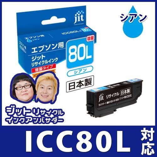 【増量】ICC80L シアン対応 ジットリサイクルインク カートリッジ エプソン EPSON 目印：とうもろこし E80CL 爆買 | エプソン