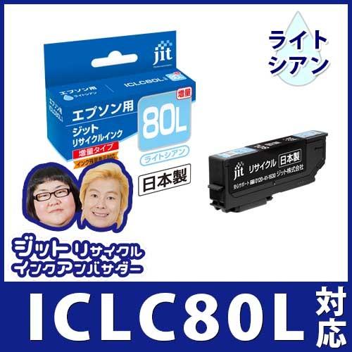 【増量】ICLC80L ライトシアン対応 ジットリサイクルインク カートリッジ エプソン EPSON 目印：とうもろこし E80LCL 爆買 | エプソン
