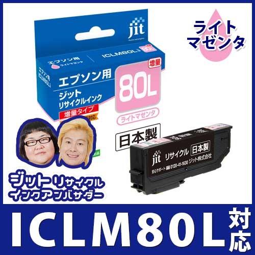 【増量】ICLM80L ライトマゼンタ対応 ジットリサイクルインク カートリッジ エプソン EPSON 目印：とうもろこし E80LML 爆買 | エプソン