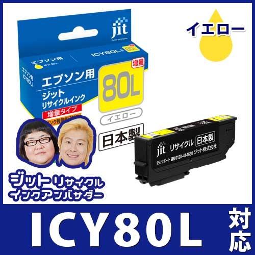 【増量】ICY80L イエロー対応 ジットリサイクルインク カートリッジ エプソン EPSON 目印：とうもろこし E80YL 爆買 | エプソン