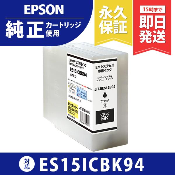EMシステムズ ES15ICBK94 ブラック対応 ジットリサイクルインクカートリッジ EES15B94 爆買 | 