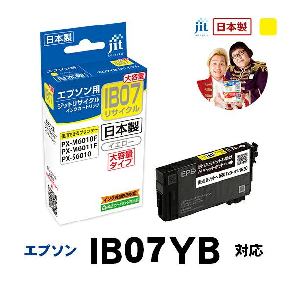 【大容量】IB07YB 対応 イエロー ジット リサイクルインクカートリッジ エプソン EPSON 目印：マウス JIT-EIB07YB 爆買 | エプソン