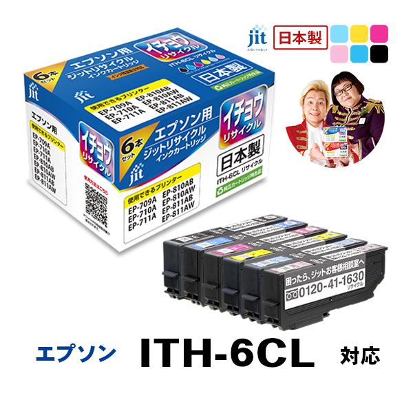 ITH-6CL 6色パック対応 イチョウ ジット リサイクルインク カートリッジ エプソン EPSON EITH6P | エプソン