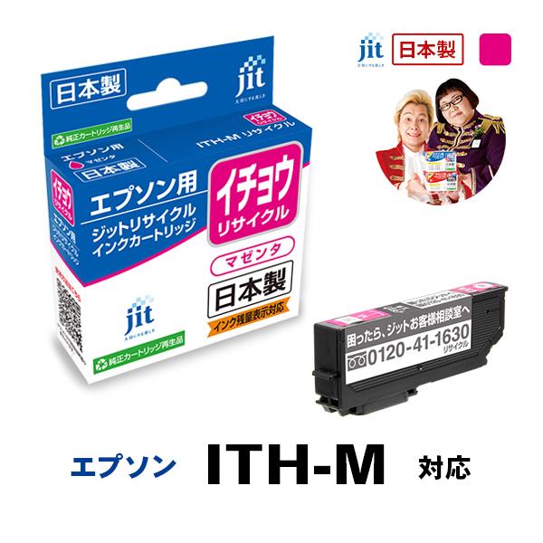 ITH-M対応 マゼンタ イチョウ ジット リサイクルインク カートリッジ エプソン EPSON EITHM | エプソン
