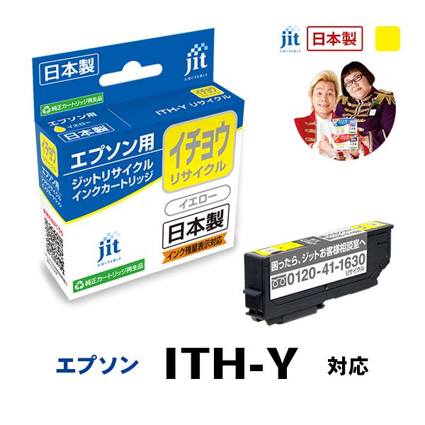 ITH-Y対応 イエロー イチョウ ジット リサイクルインク カートリッジ エプソン EPSON EITHY | エプソン